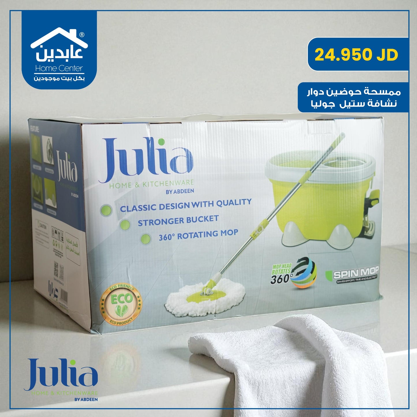 ممسحة حوضين Julia