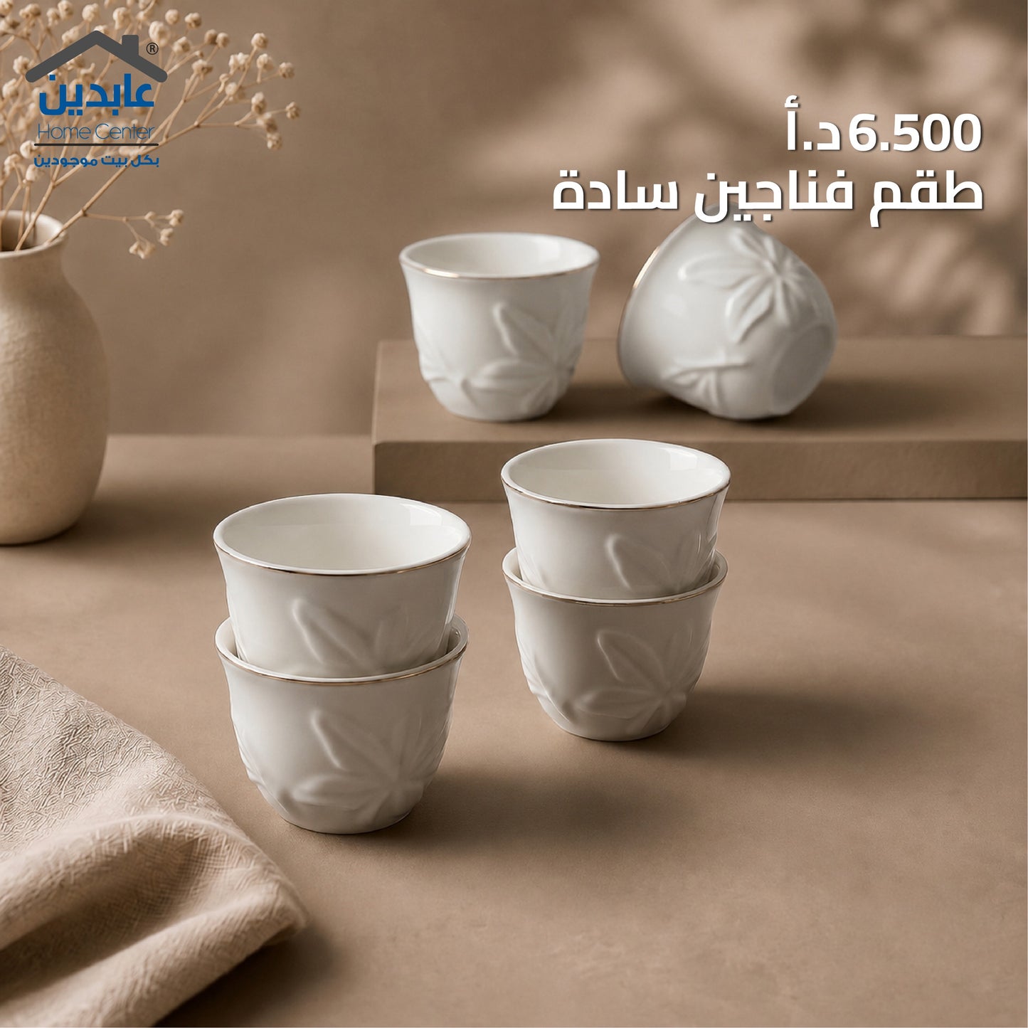 طقم فناجين سادة