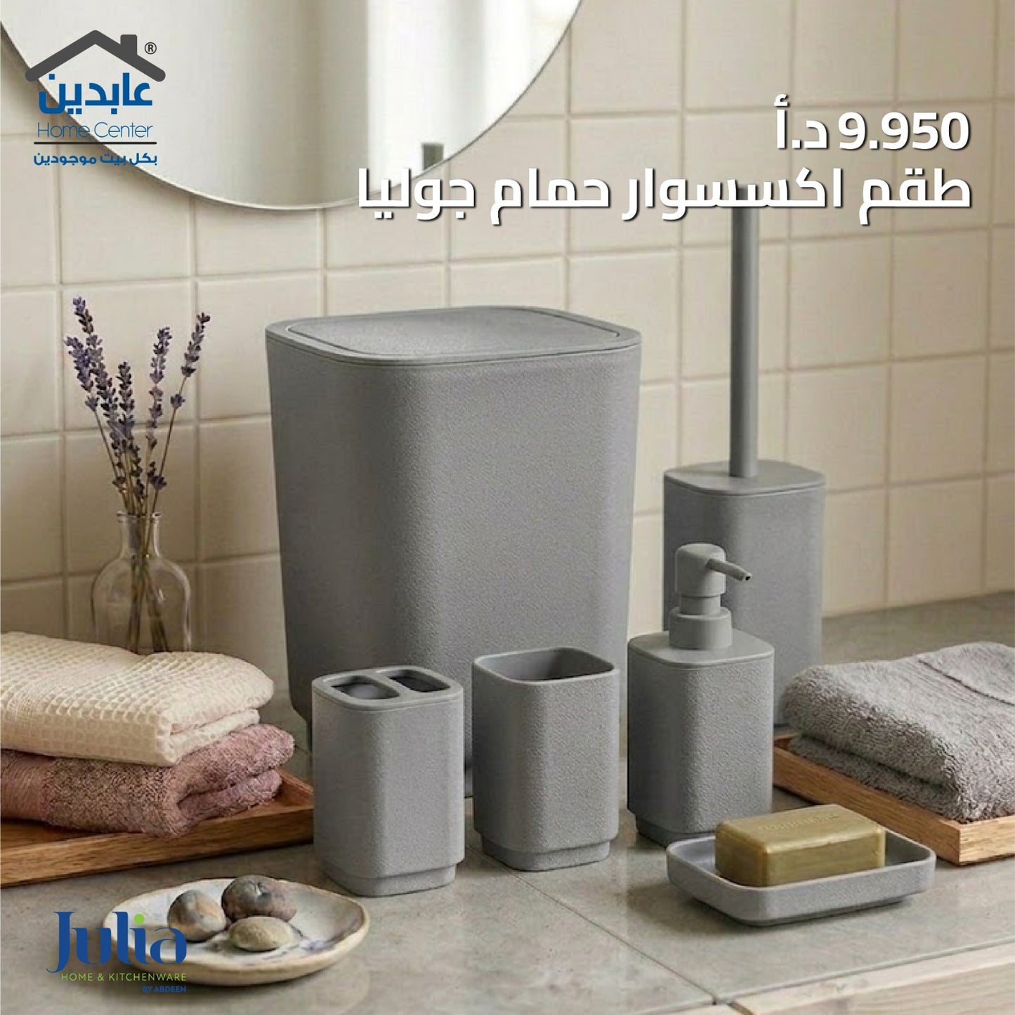 طقم إكسسوار حمام JULIA