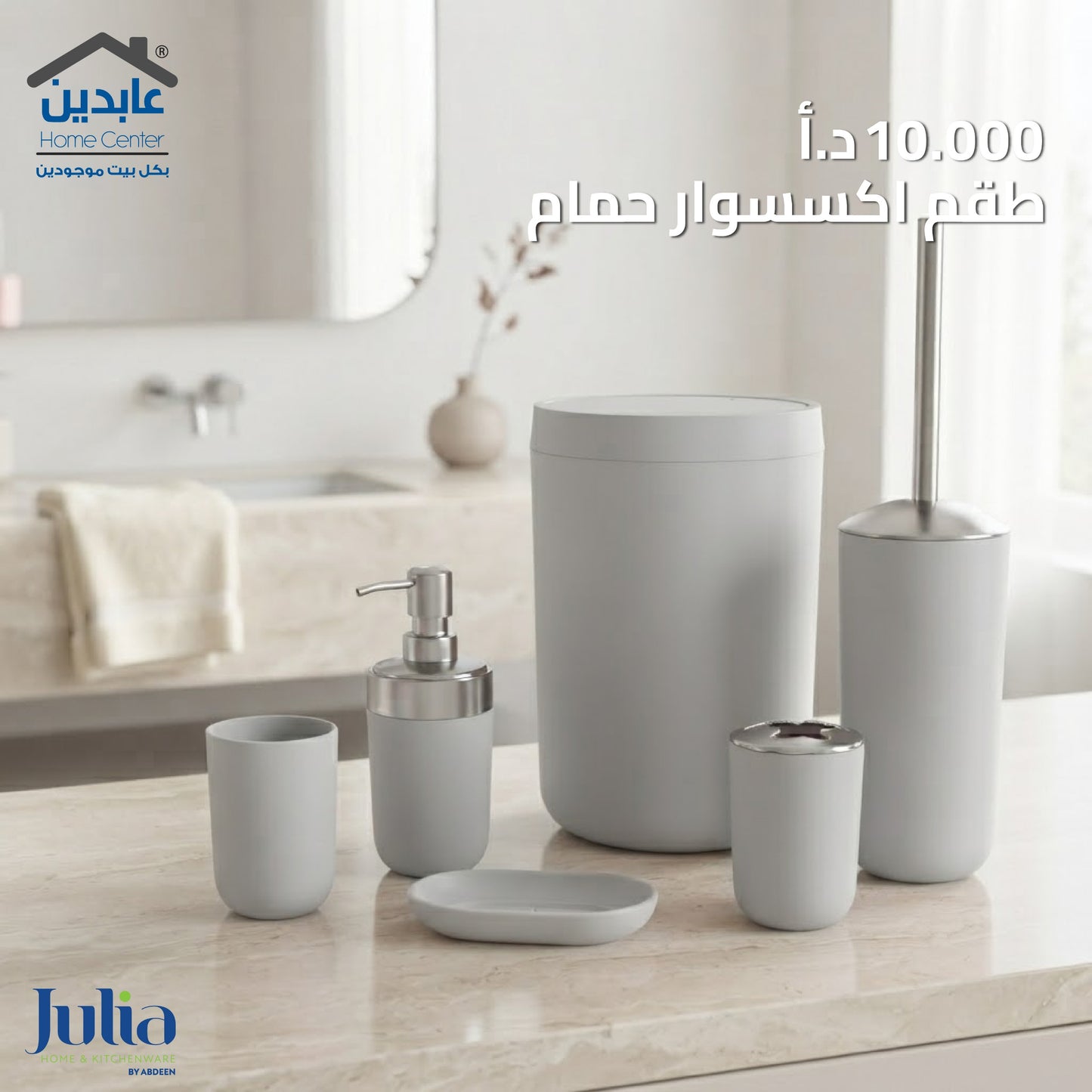 طقم حمام JULIA