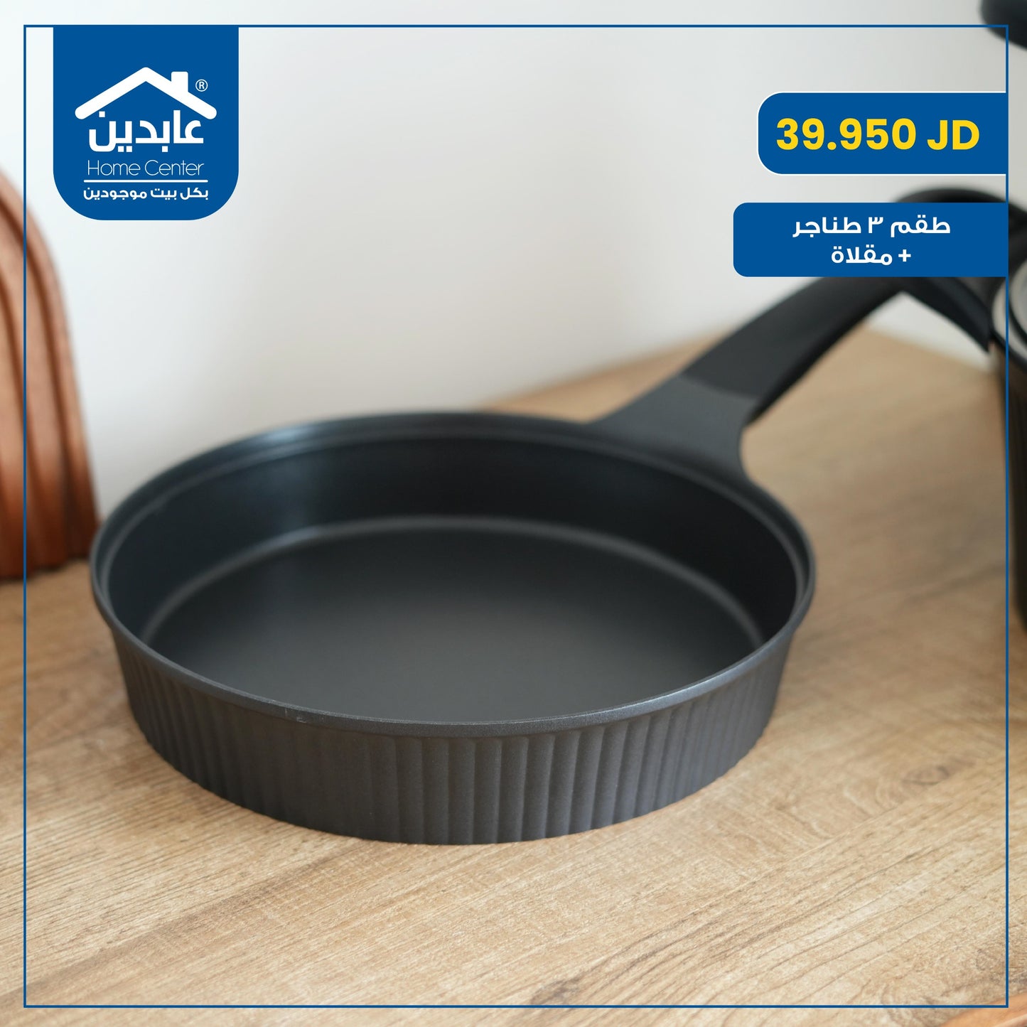 طقم 3 طناجر + مقلاة