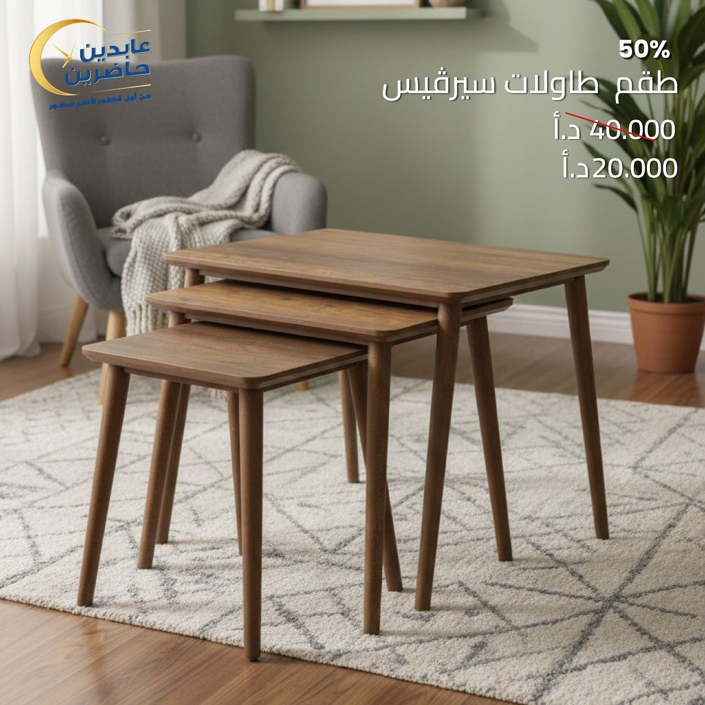 طقم طاولات سيرفيس