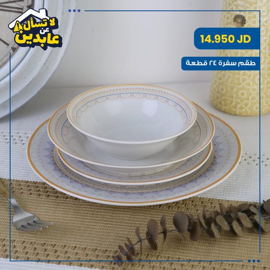 طقم سفرة بورسلان