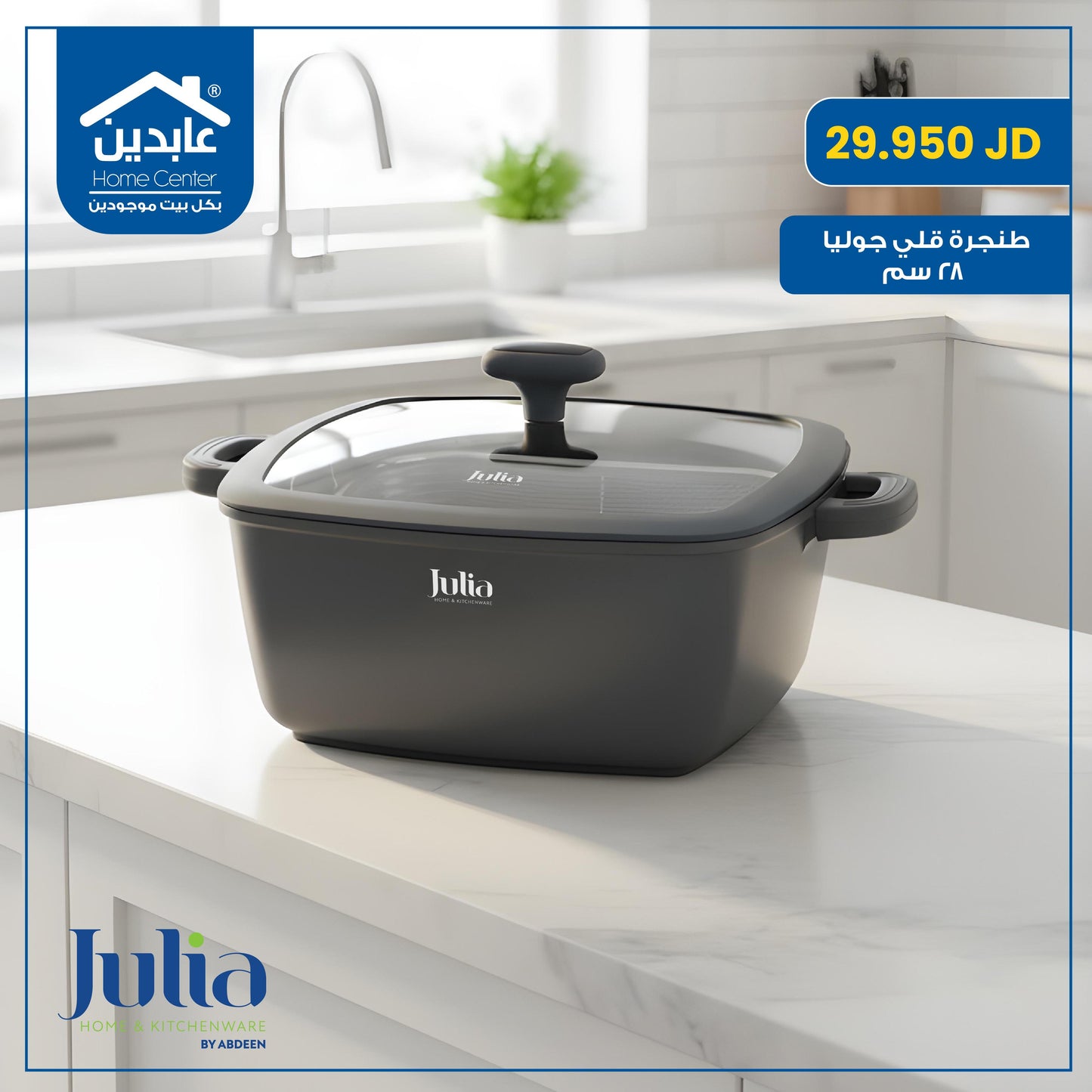 طنجرة قلي Julia