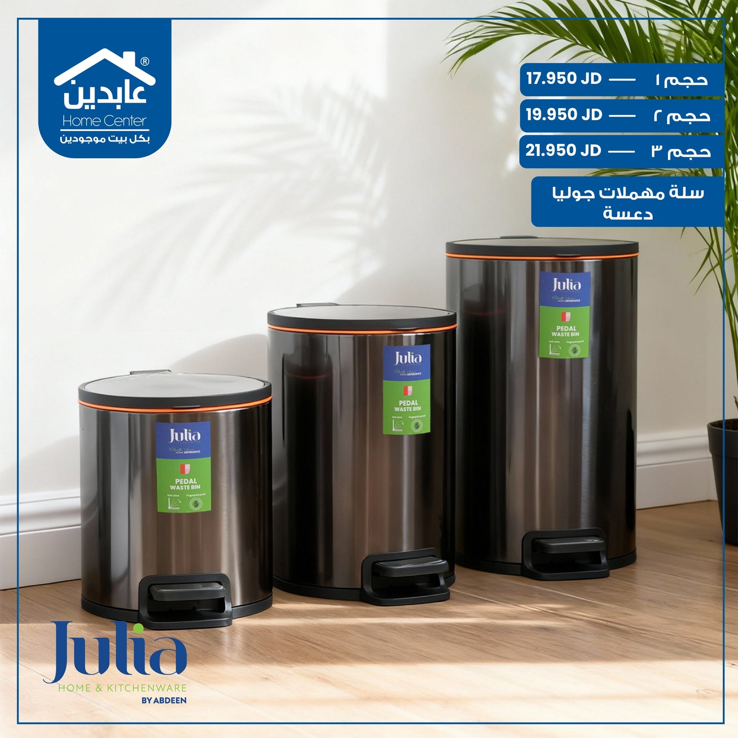 سلة مهملات دعسة Julia