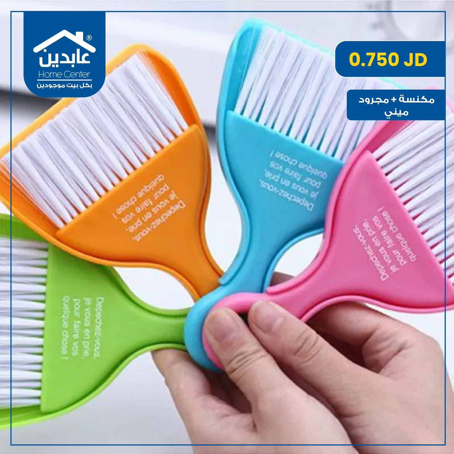 مكنسة + مجرود ميني