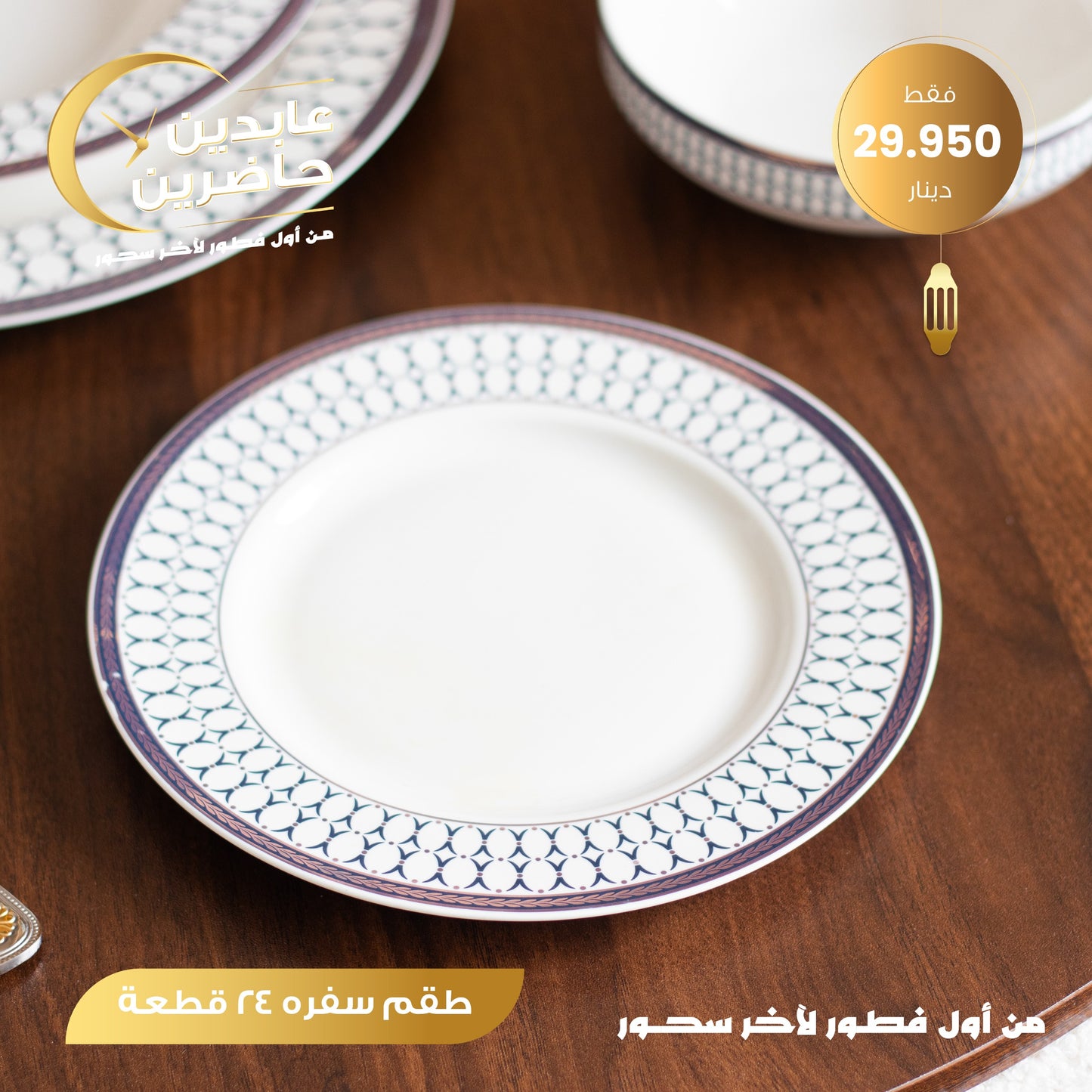 طقم سفرة 24 قطعة