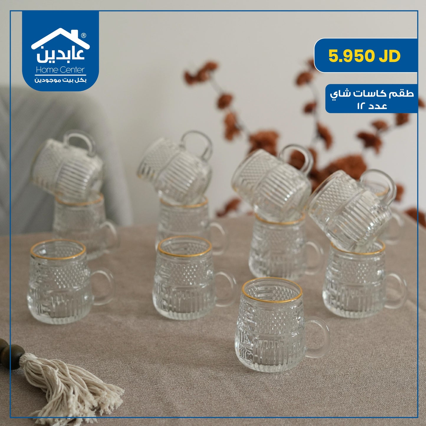 طقم كاسات شاي