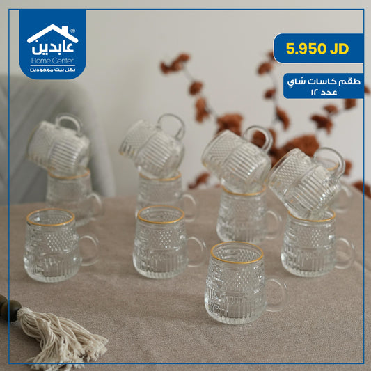 طقم كاسات شاي