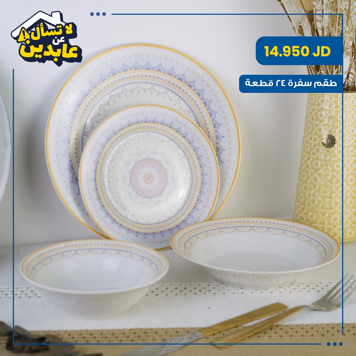 طقم سفرة بورسلان