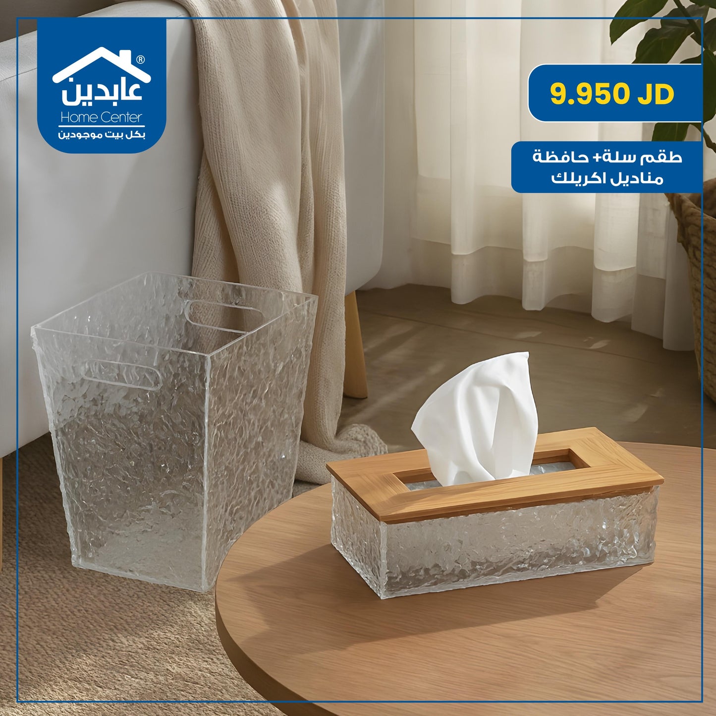 طقم سلة + حافظة مناديل