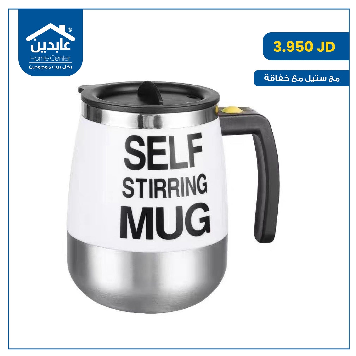 مج ستيل مع خفاقة