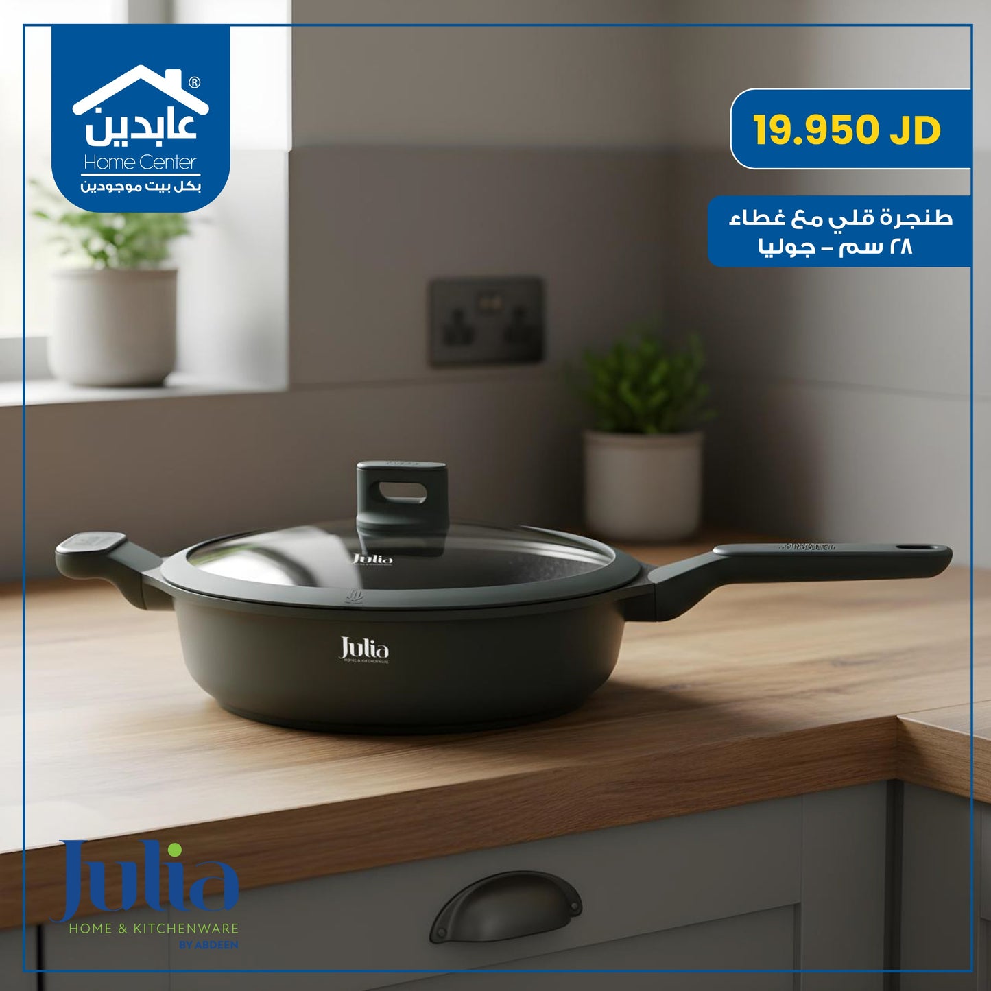 طنجرة قلي مع غطاء Julia