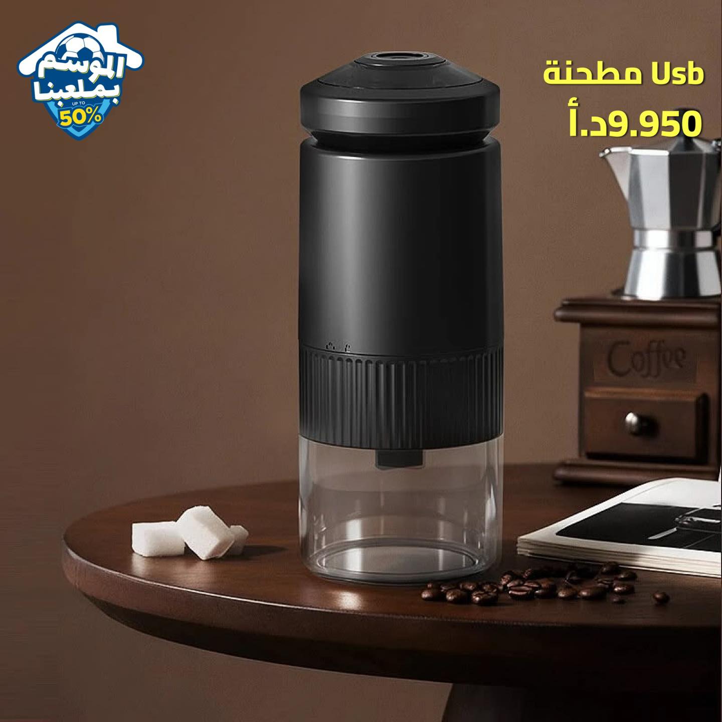 مطحنة USB