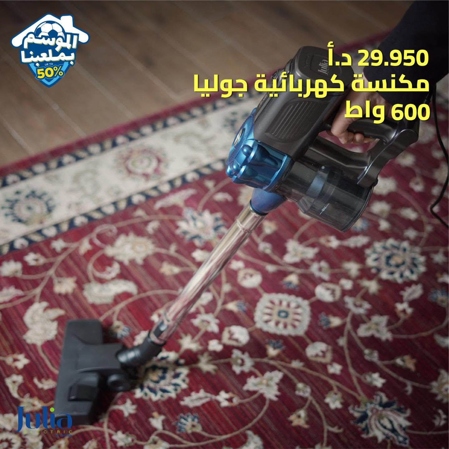 مكنسة كهربائية JULIA