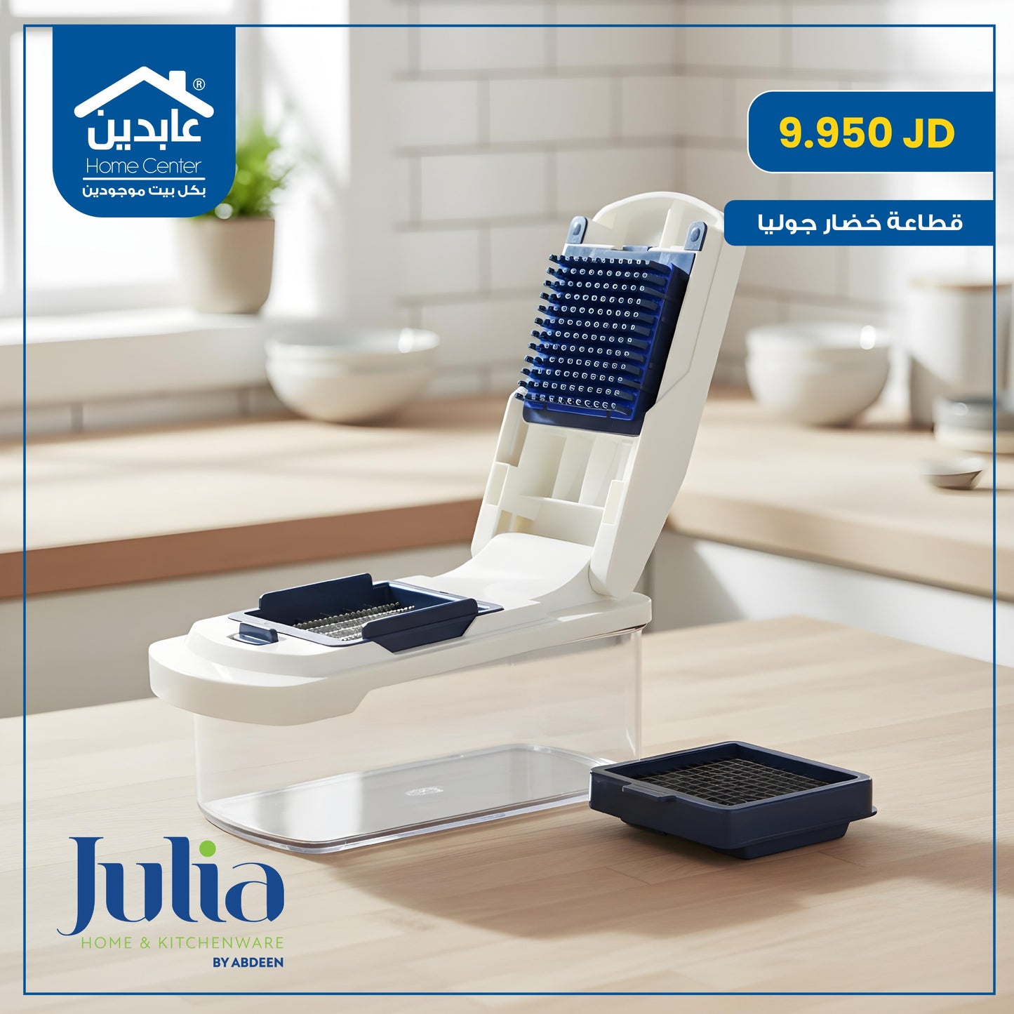 قطاعة خضار Julia