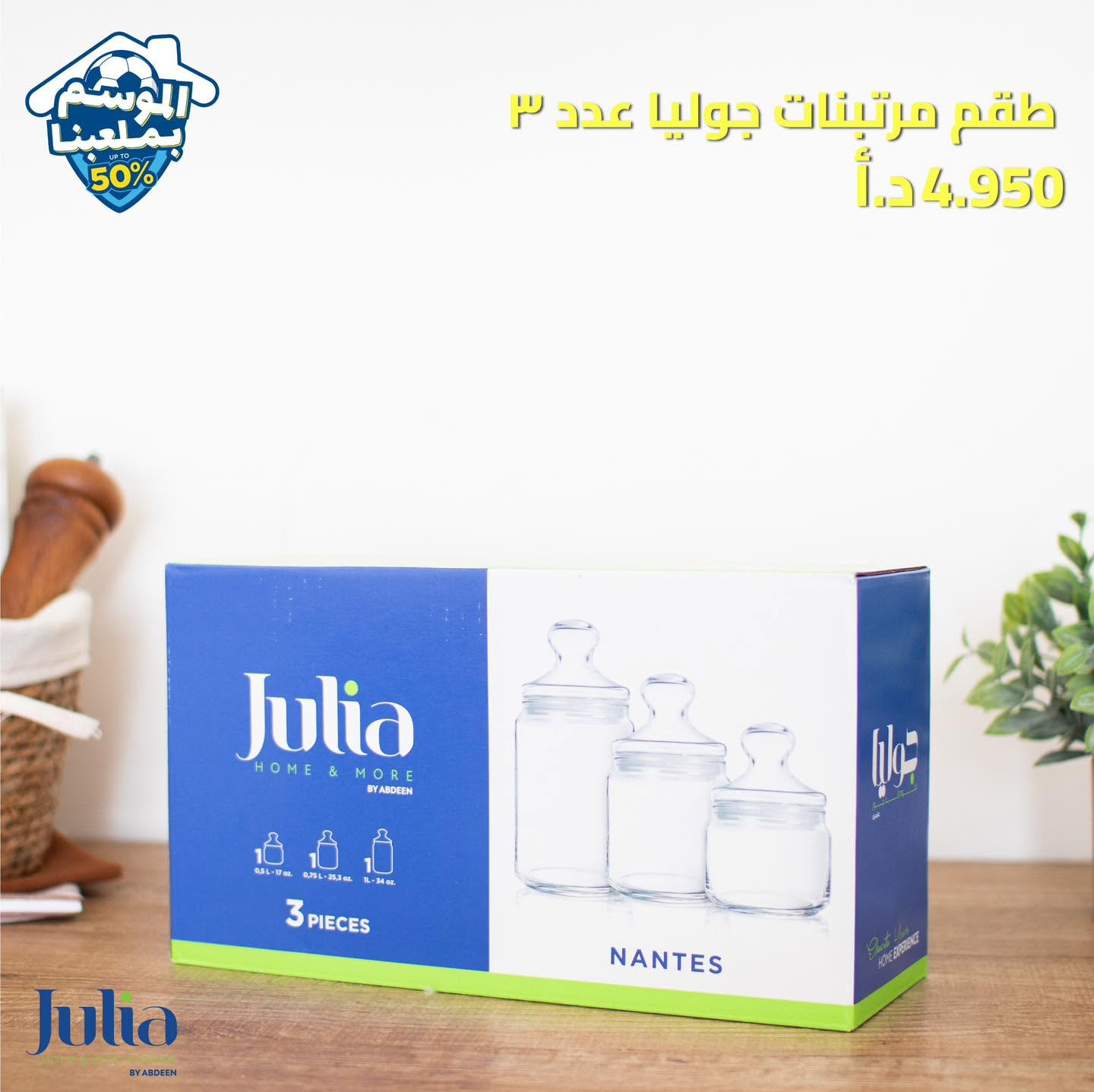 طقم مرتبانات JULIA