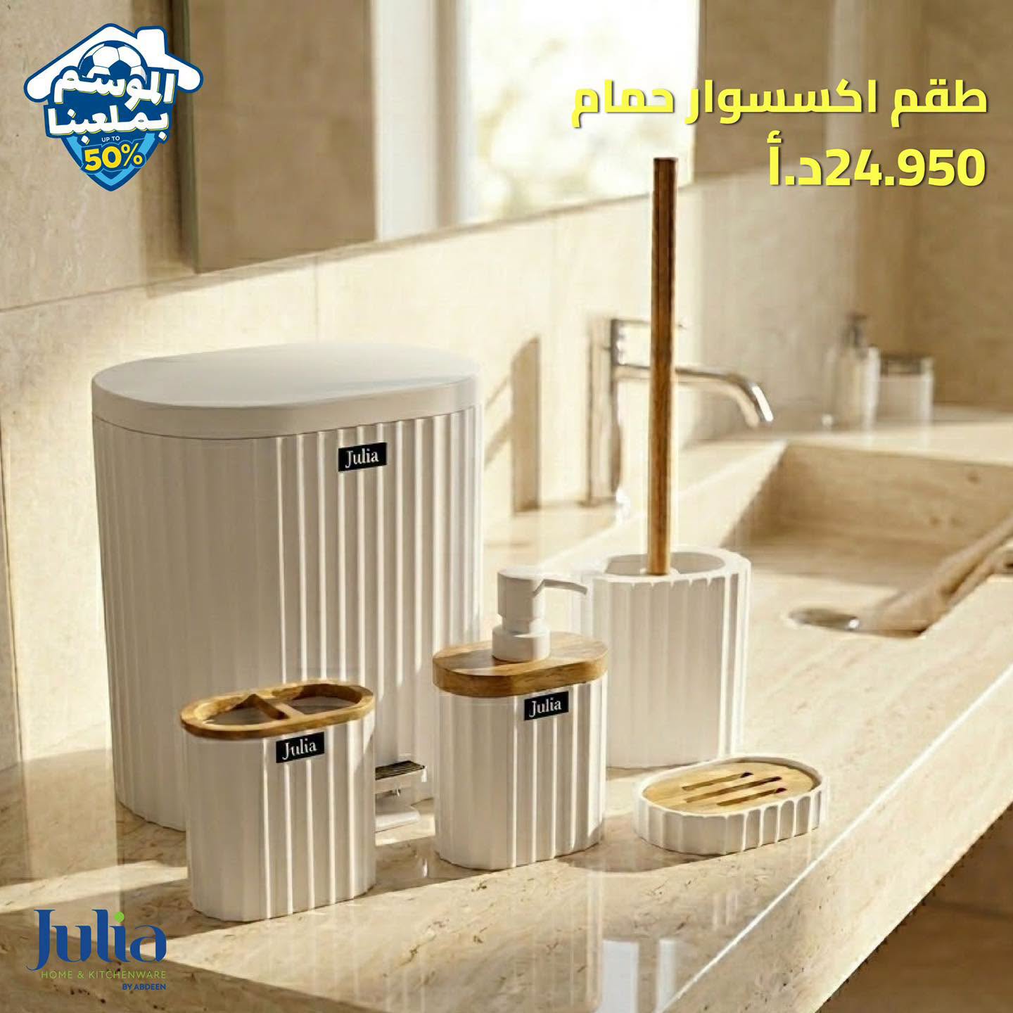 طقم إكسسوار حمام JULIA