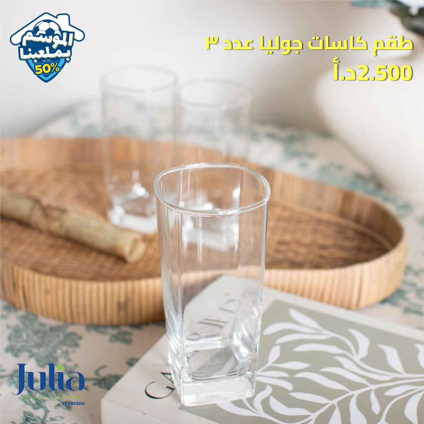 طقم كاسات JULIA