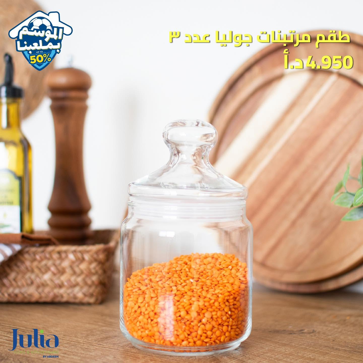 طقم مرتبانات JULIA