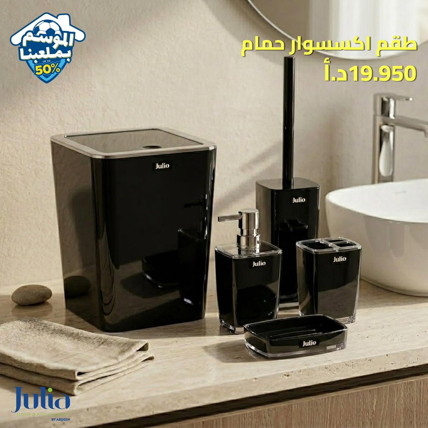 طقم إكسسوار حمام JULIA