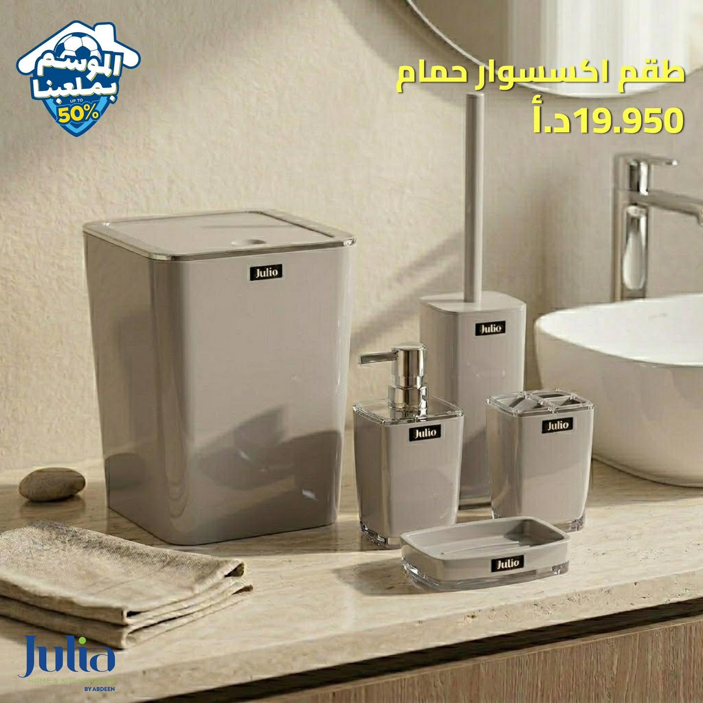 طقم إكسسوار حمام JULIA