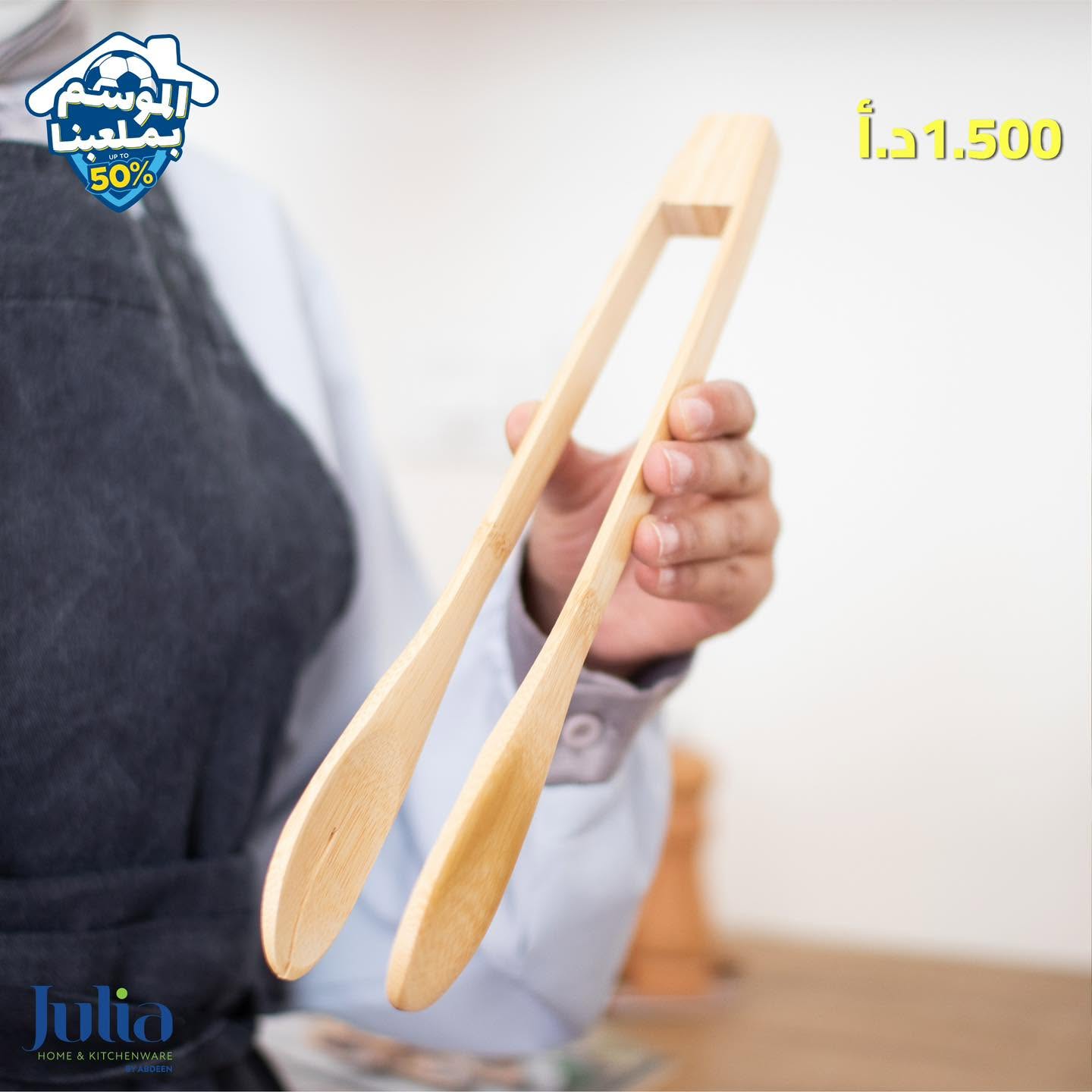 ملقط طعام خشب JULIA