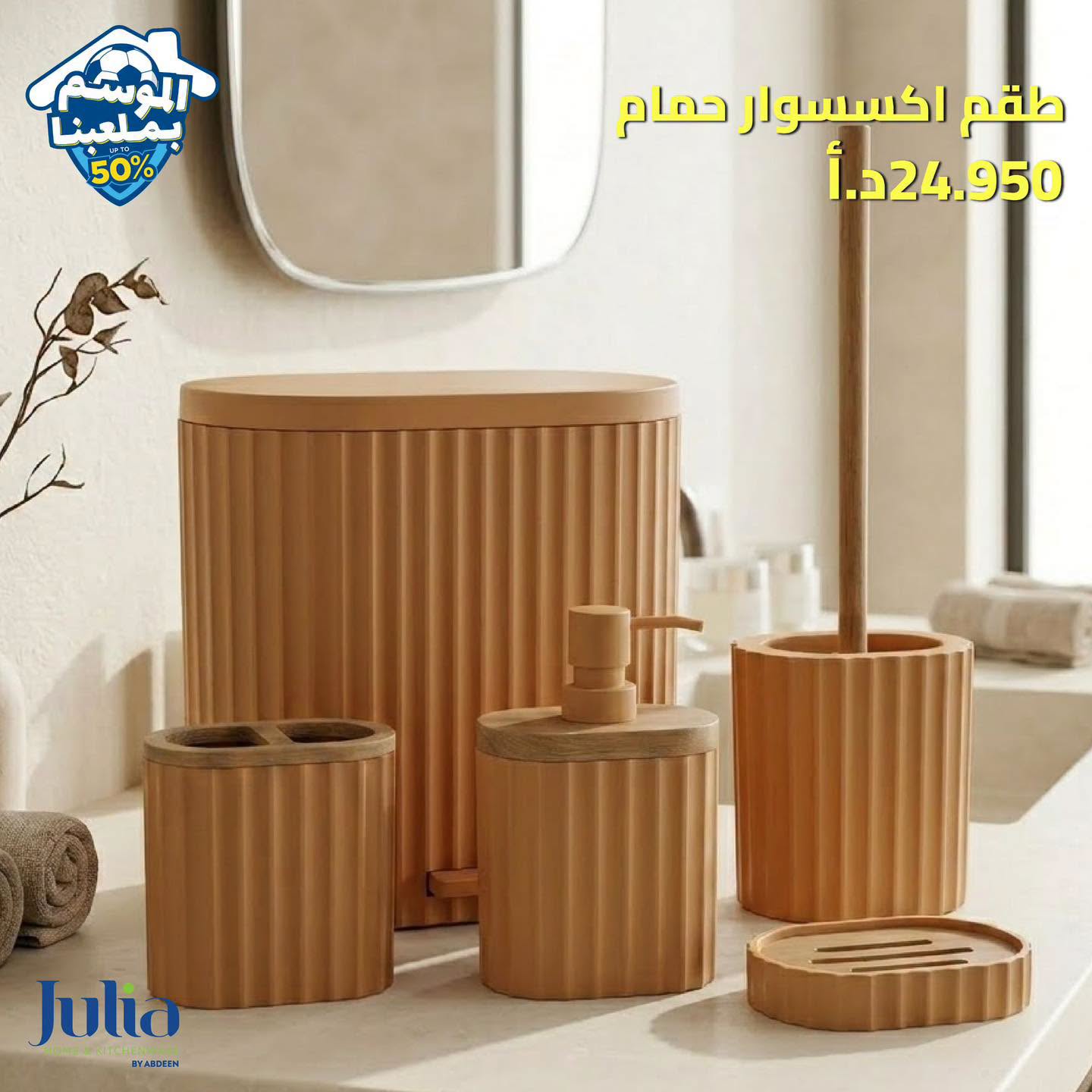 طقم إكسسوار حمام JULIA