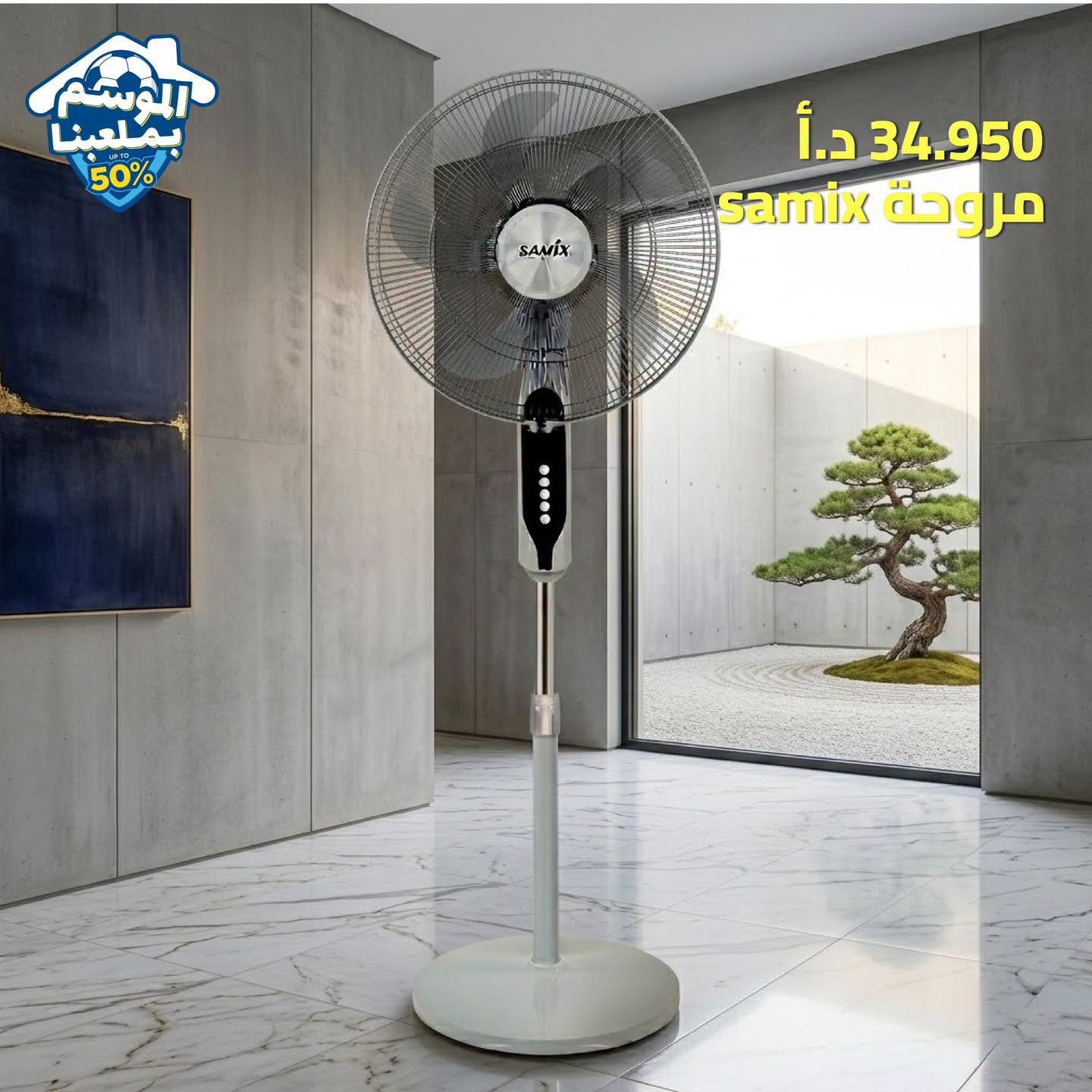 مروحة SAMIX