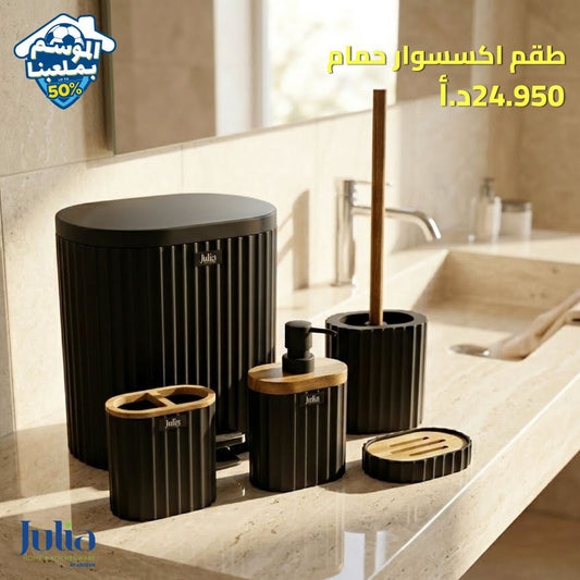 طقم إكسسوار حمام JULIA