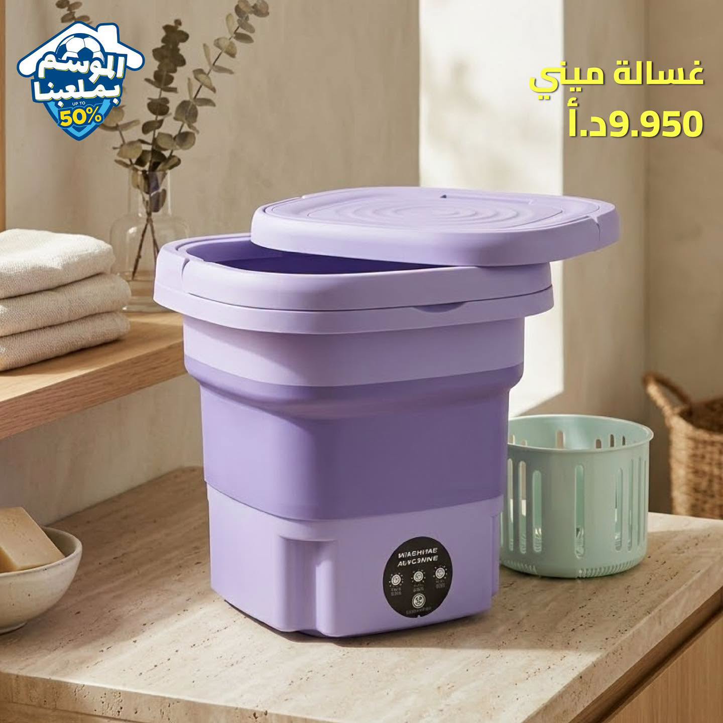 غسالة ميني