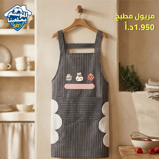 مريول مطبخ
