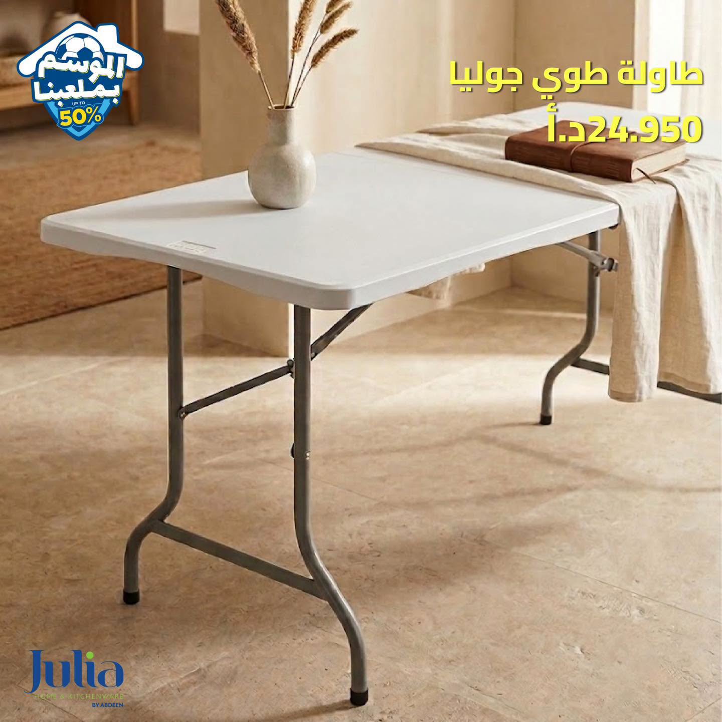 طاولة طوي JULIA