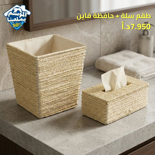 طقم سلة + حافظة فاين