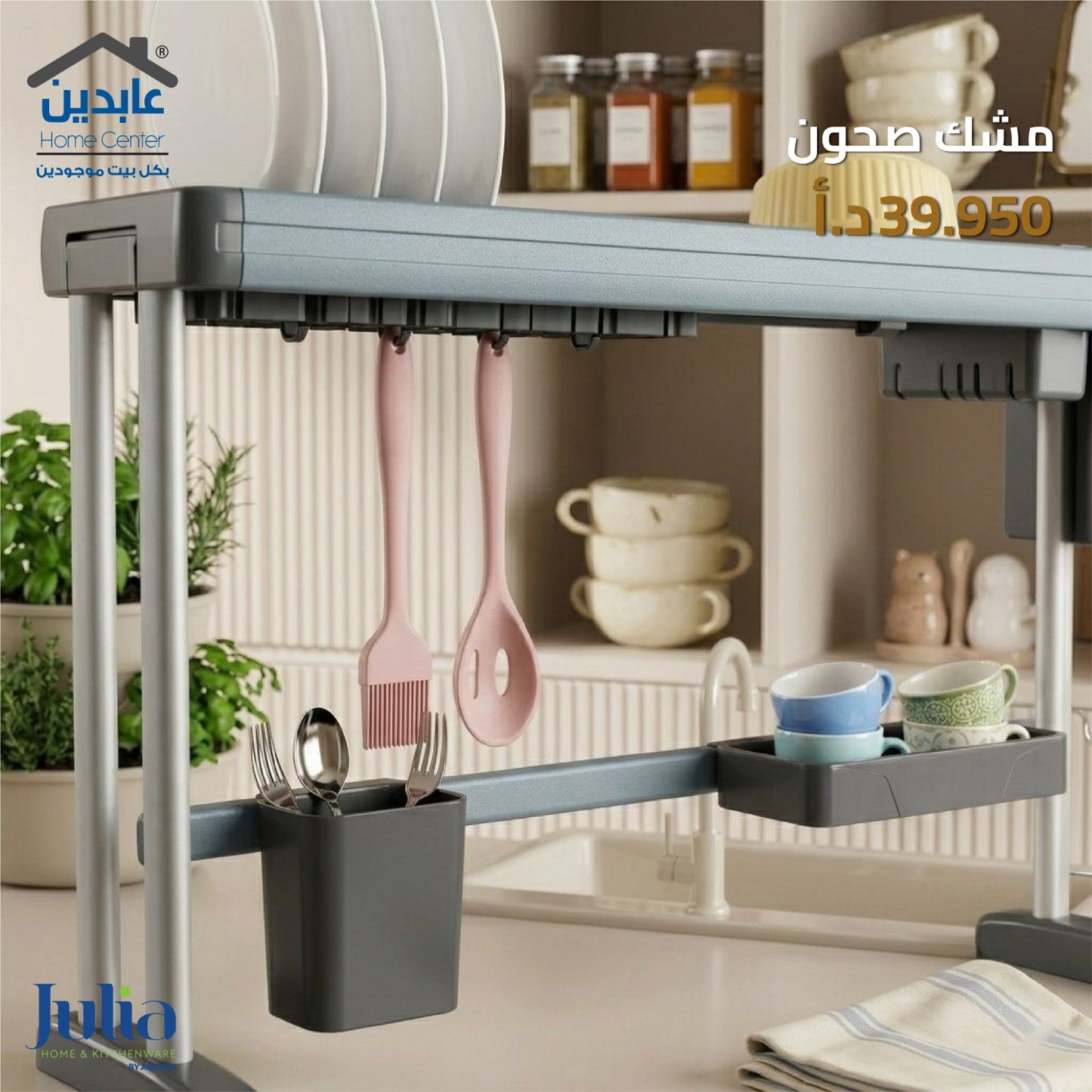 مشك صحون JULIA