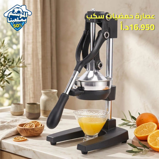 عصارة حمضيات سكب