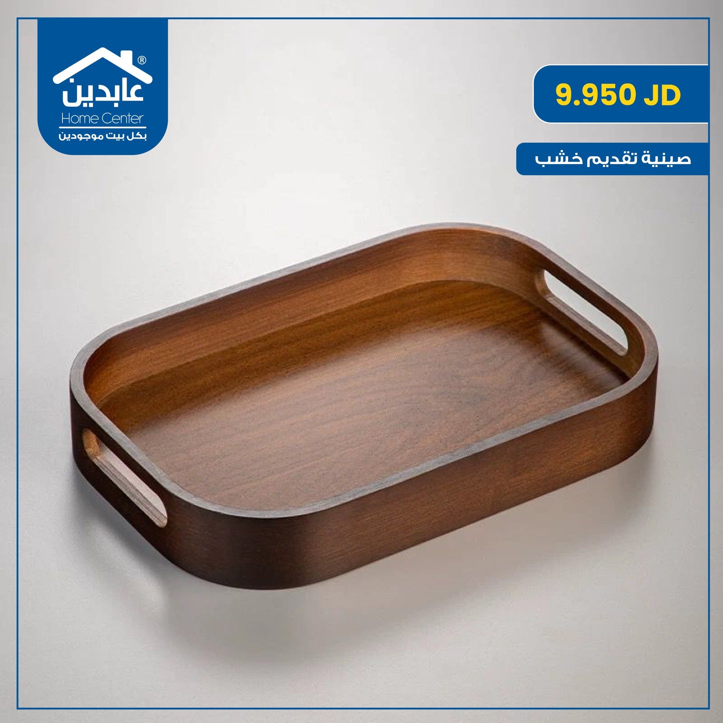 صينية تقديم خشب