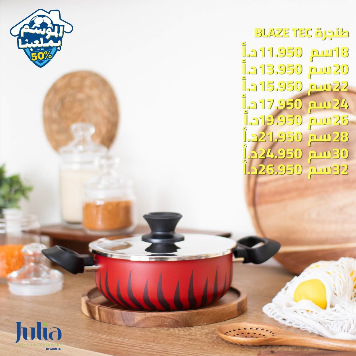 طنجرة JULIA BLAZE TEC