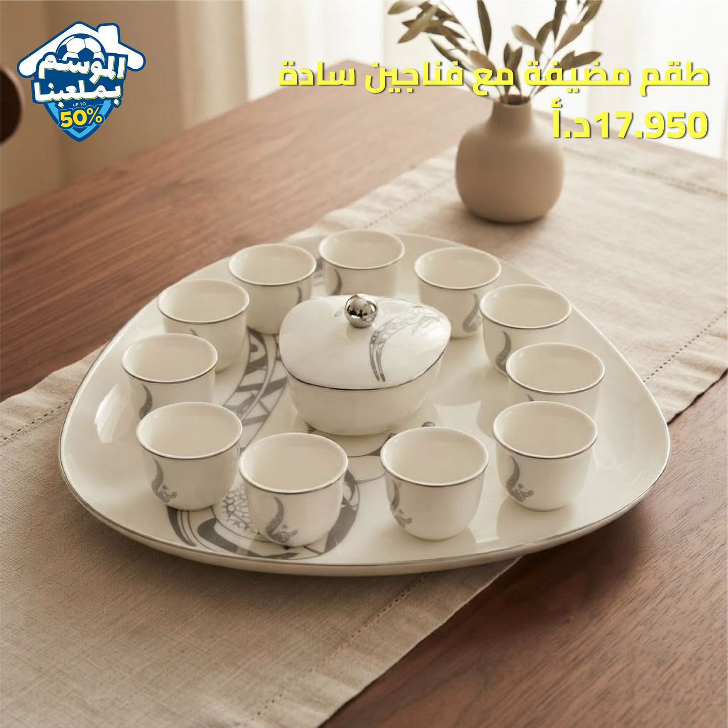 طقم ضيافة قهوة سادة