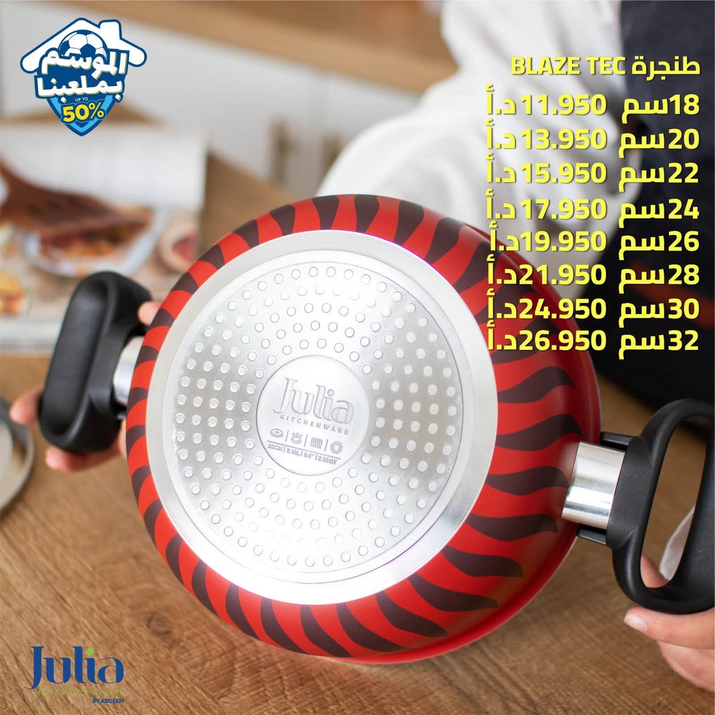 طنجرة JULIA BLAZE TEC