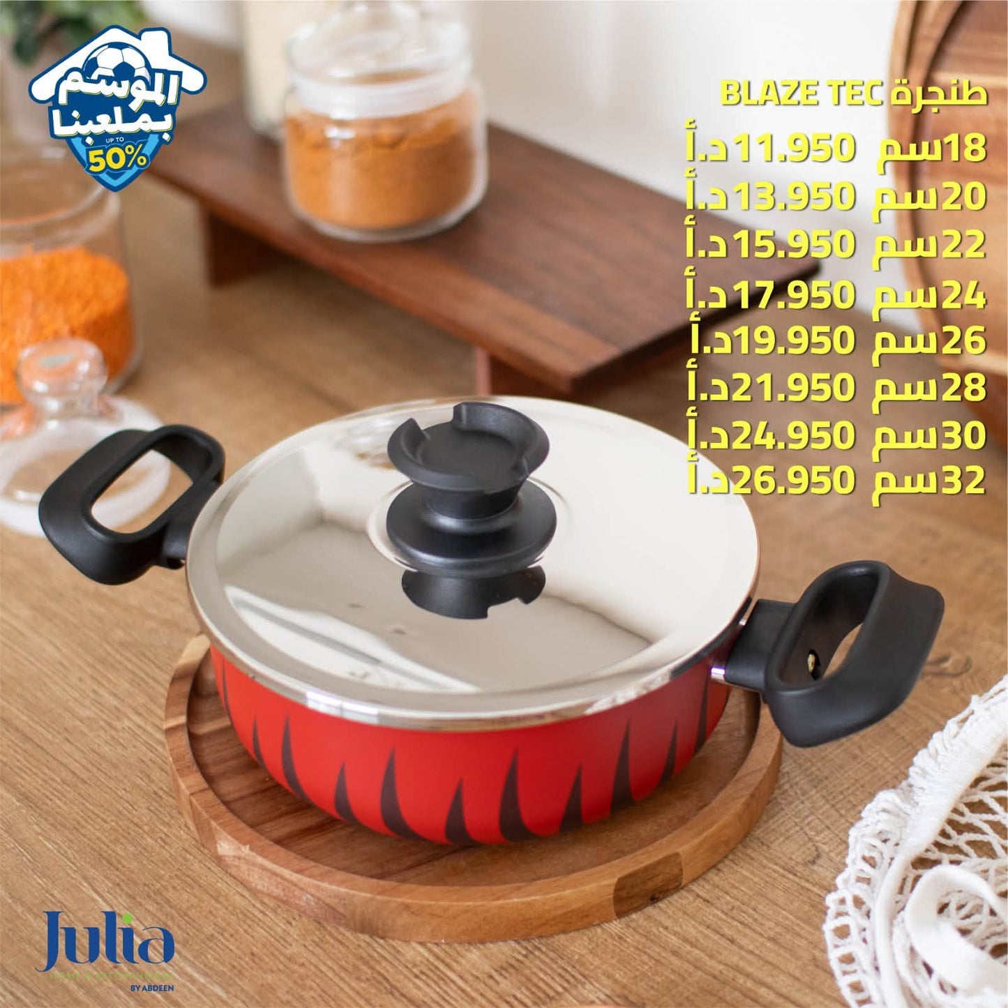 طنجرة JULIA BLAZE TEC