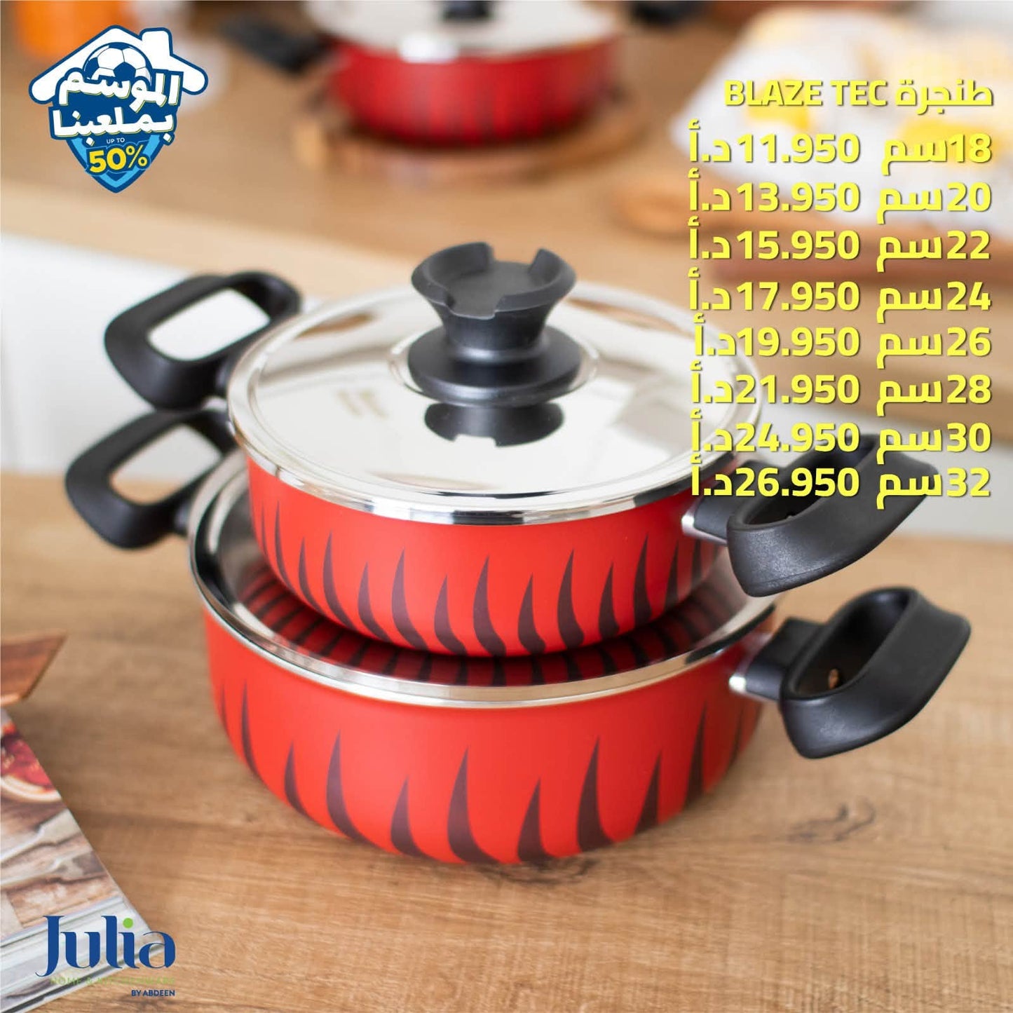طنجرة JULIA BLAZE TEC