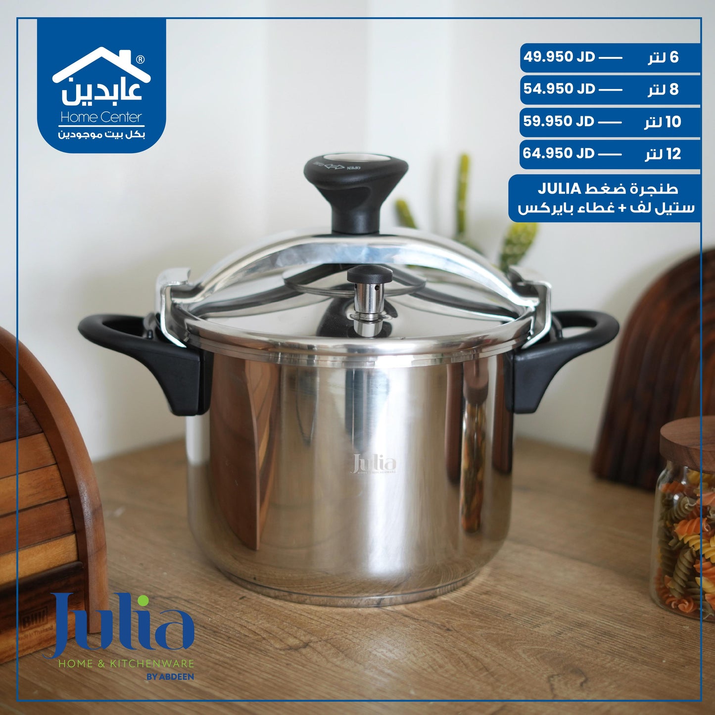 طنجرة ضغط Julia