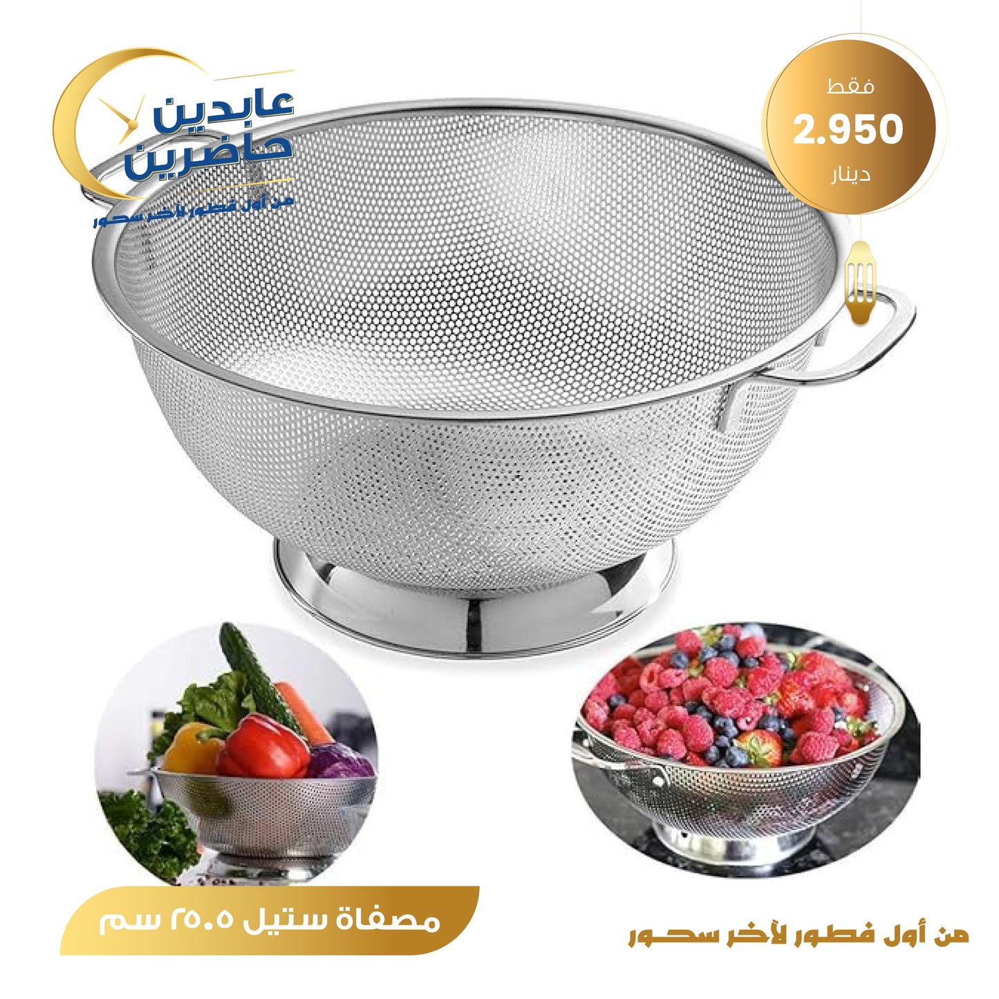 مصفاة ستيل 25.5 سم