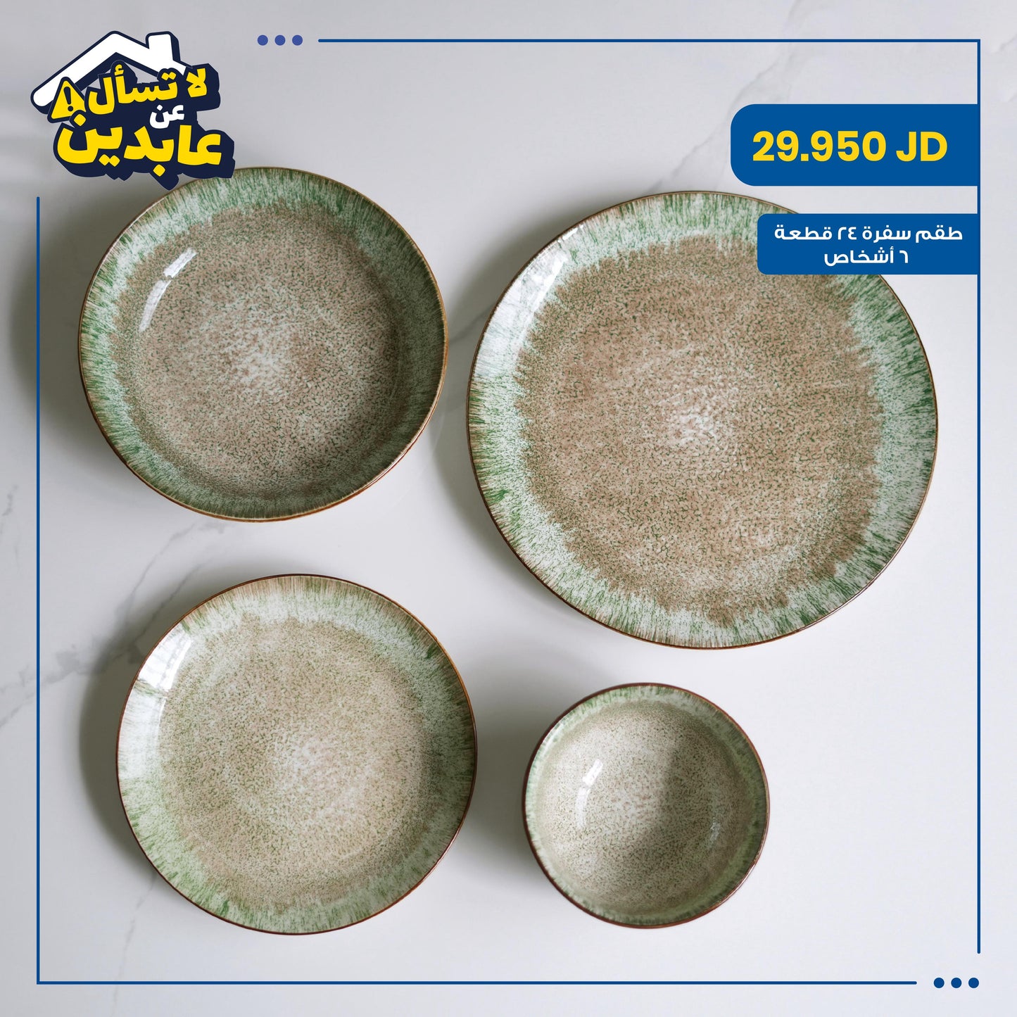 طقم سفرة بورسلان