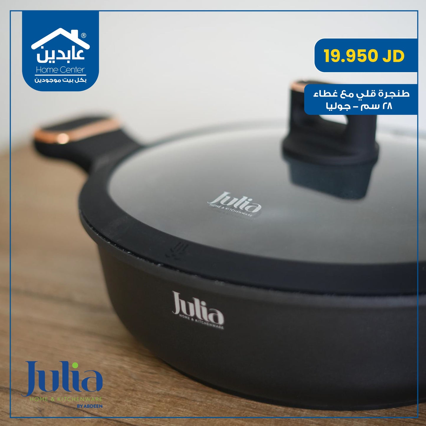 طنجرة قلي مع غطاء Julia