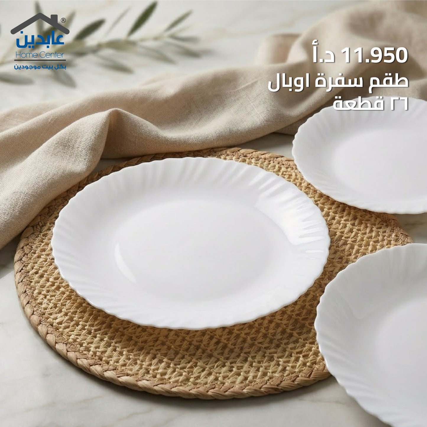 طقم سفرة أوبال