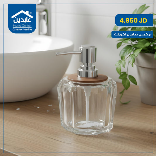 مكبس صابون أكريليك