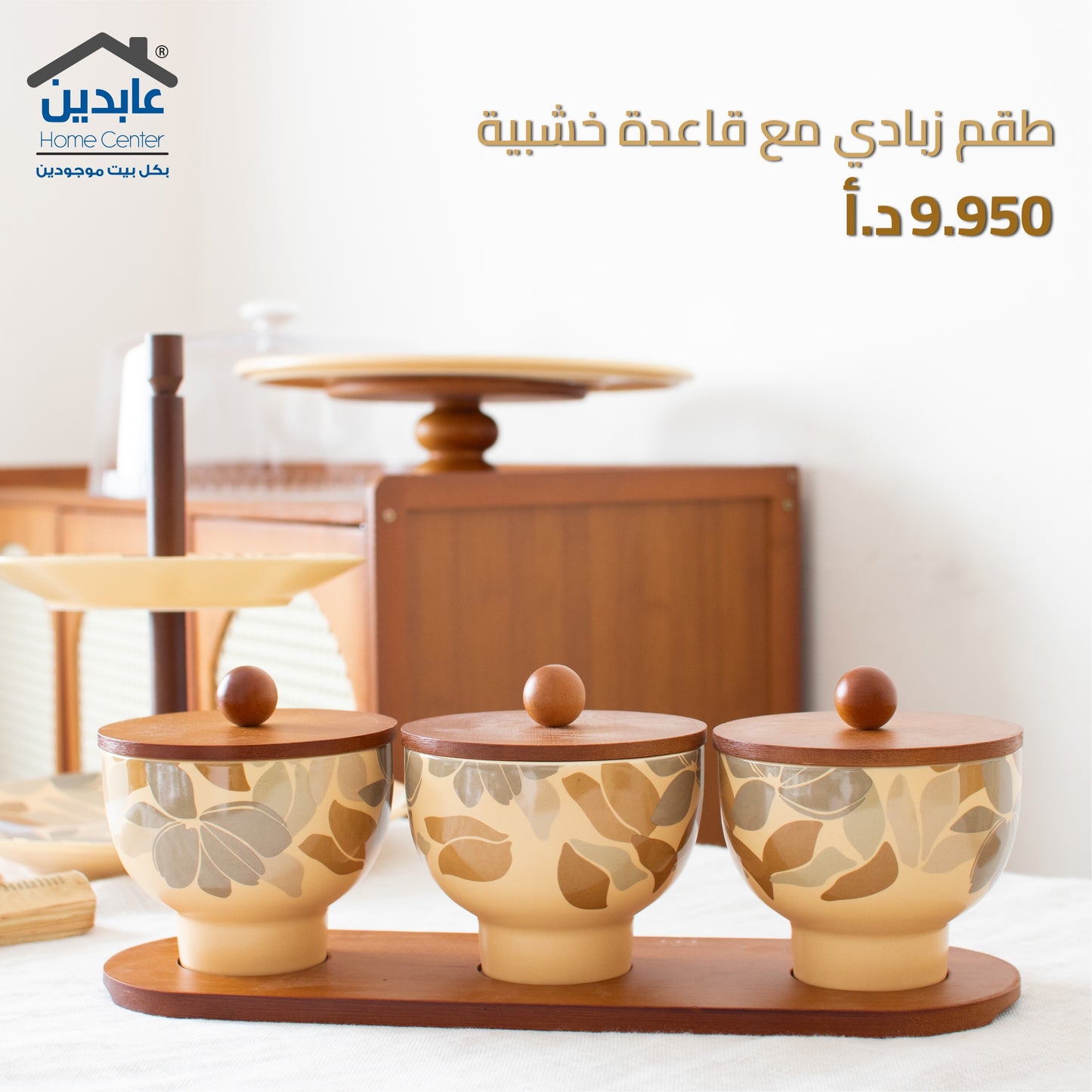 طقم زبادي مع قاعدة خشبية