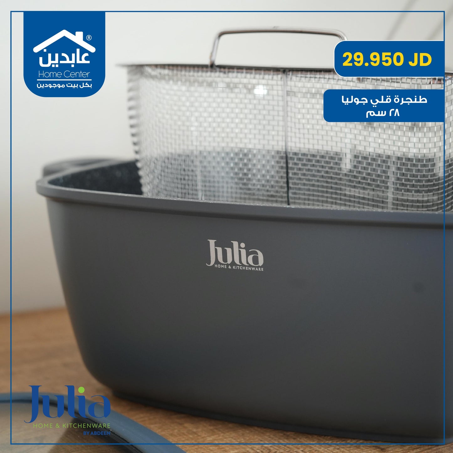 طنجرة قلي Julia